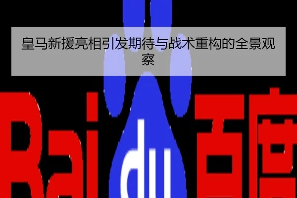 皇马新援亮相引发期待与战术重构的全景观察