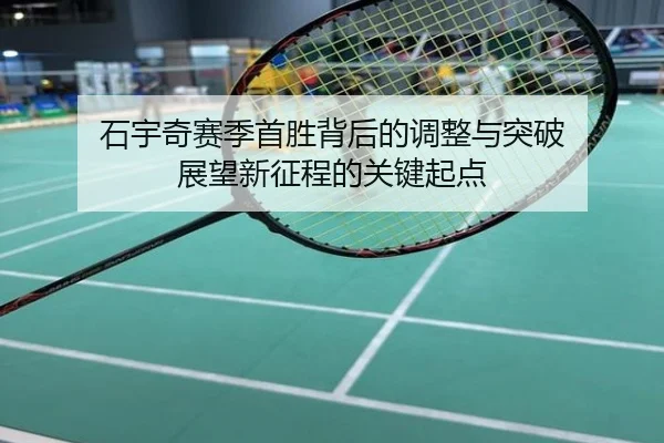 石宇奇赛季首胜背后的调整与突破 展望新征程的关键起点