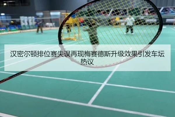 汉密尔顿排位赛失误再现梅赛德斯升级效果引发车坛热议