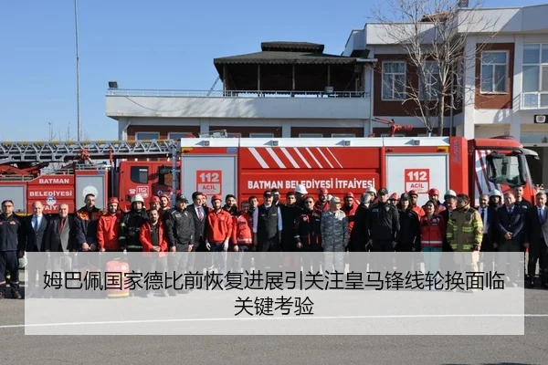 姆巴佩国家德比前恢复进展引关注皇马锋线轮换面临关键考验